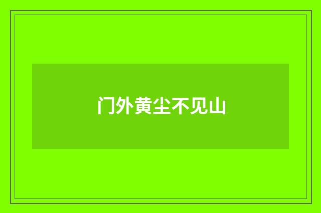 门外黄尘不见山