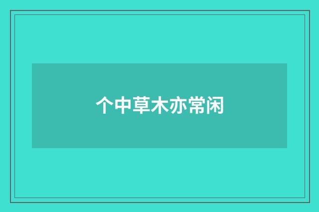 个中草木亦常闲