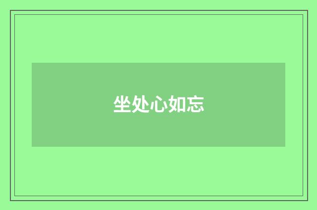 坐处心如忘