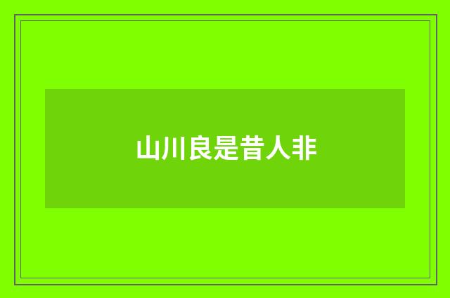 山川良是昔人非