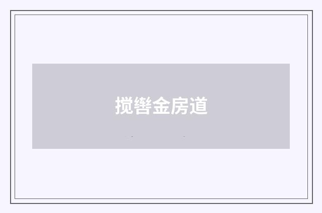 搅辔金房道
