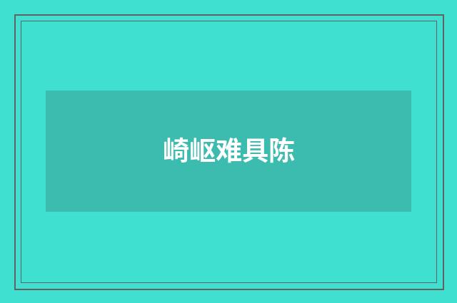 崎岖难具陈