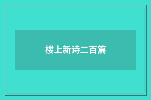 楼上新诗二百篇