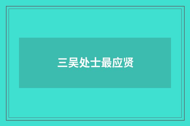 三吴处士最应贤