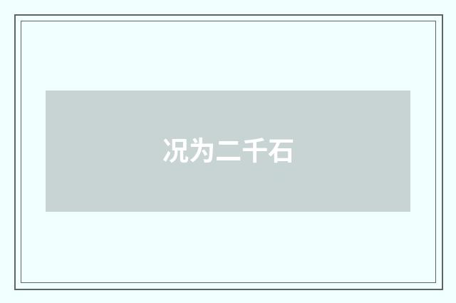 况为二千石