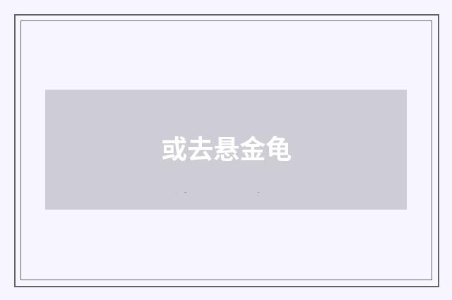或去悬金龟