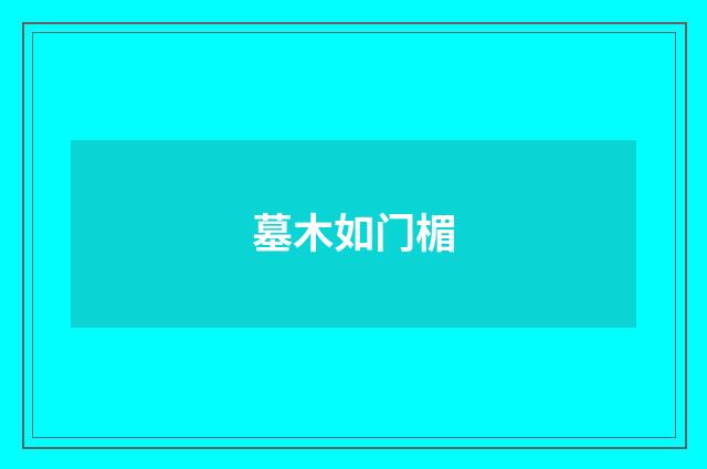 墓木如门楣