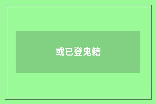 或已登鬼籍