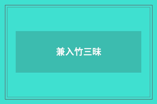 兼入竹三昧