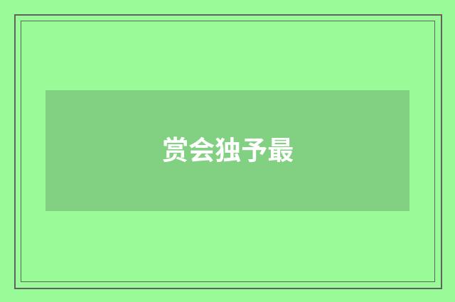 赏会独予最