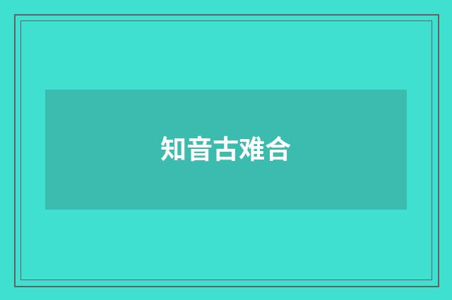 知音古难合