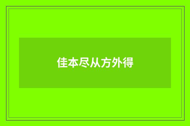 佳本尽从方外得