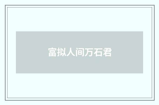 富拟人间万石君