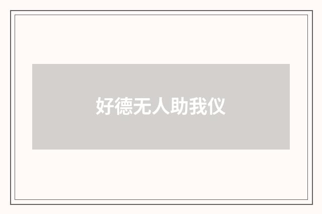 好德无人助我仪
