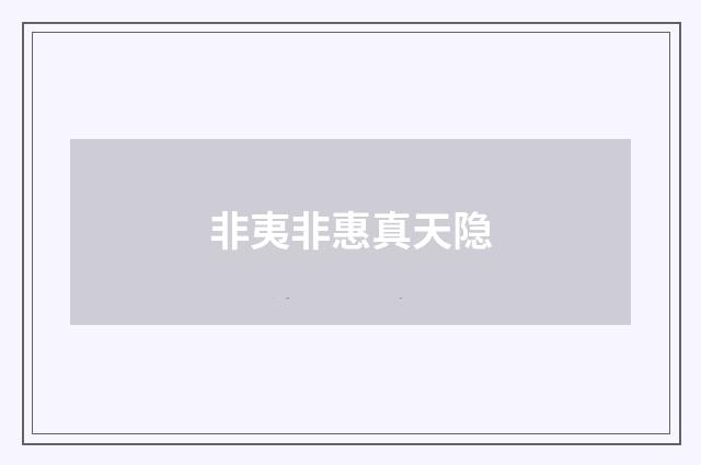 非夷非惠真天隐