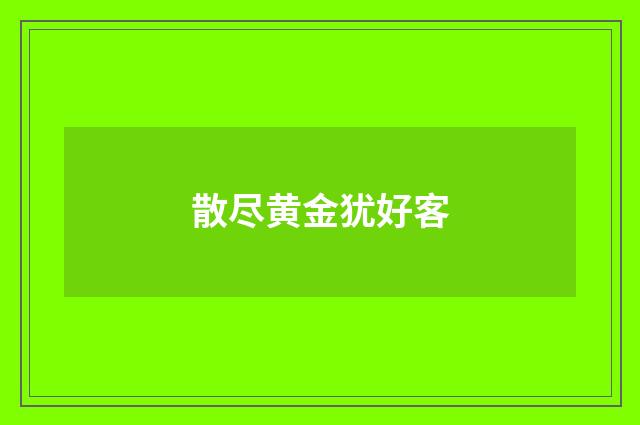 散尽黄金犹好客