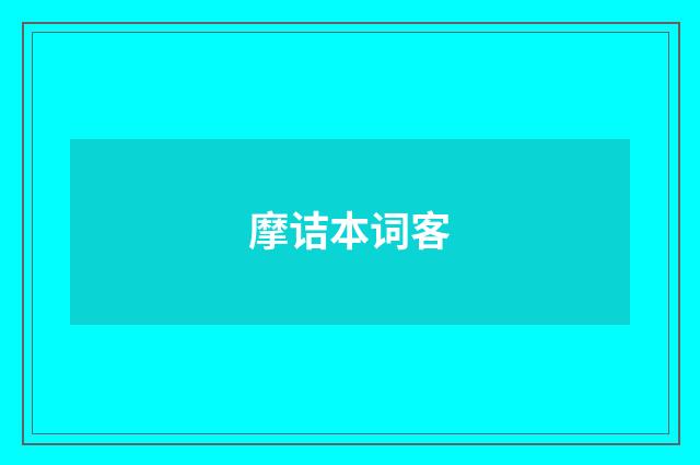 摩诘本词客
