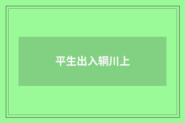 平生出入辋川上