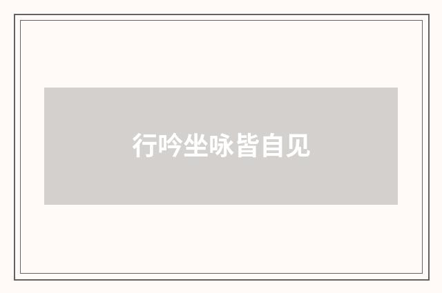 行吟坐咏皆自见