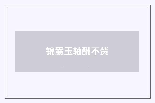 锦囊玉轴酬不赀
