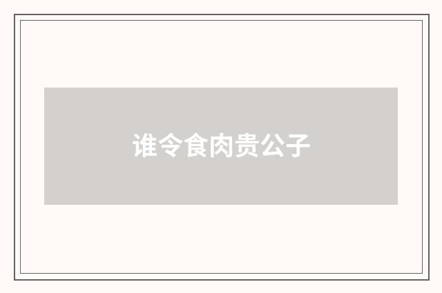 谁令食肉贵公子