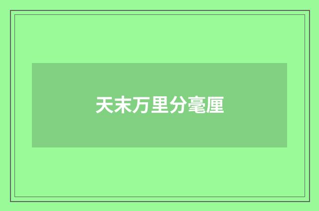 天末万里分毫厘