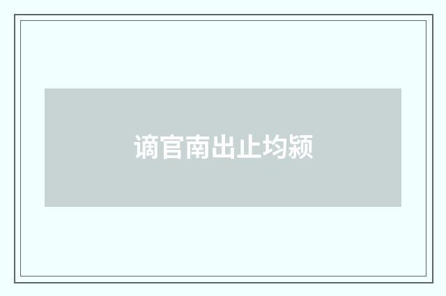 谪官南出止均颍