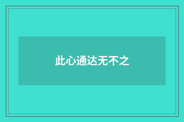 此心通达无不之