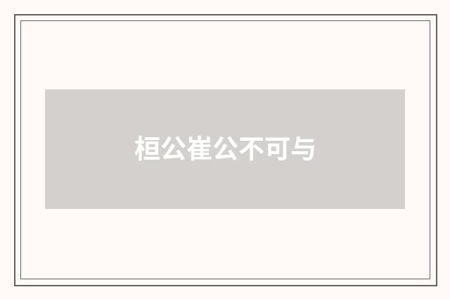 桓公崔公不可与