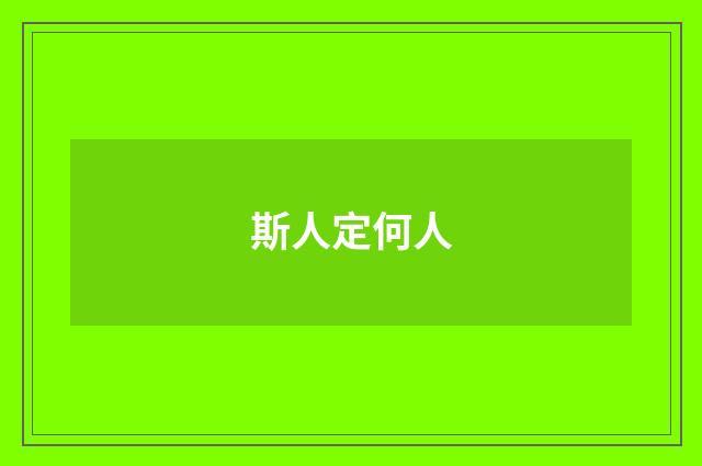 斯人定何人