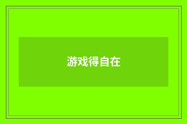 游戏得自在