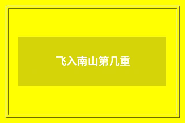 飞入南山第几重