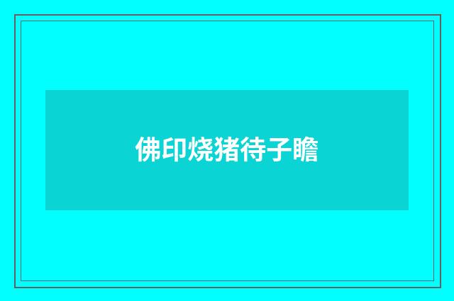 佛印烧猪待子瞻