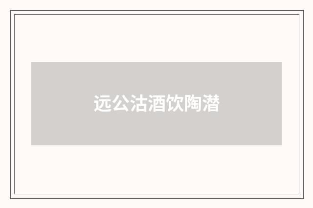 远公沽酒饮陶潜