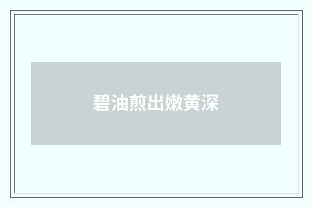 碧油煎出嫩黄深