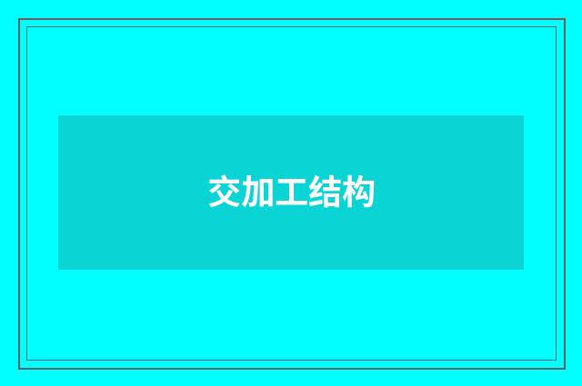 交加工结构
