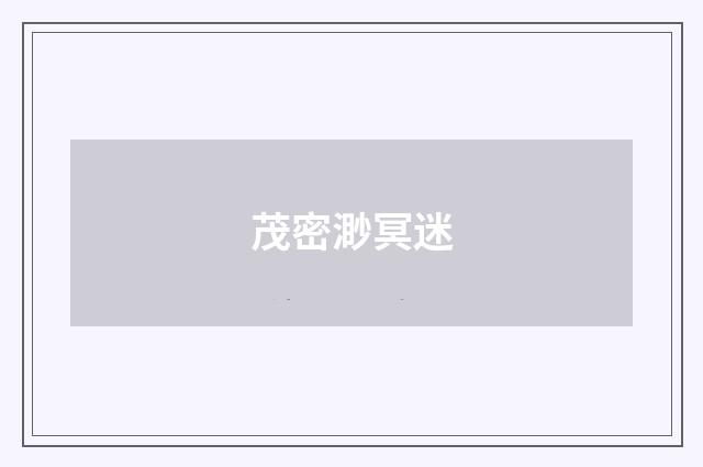 茂密渺冥迷