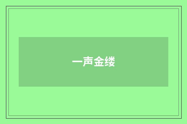 一声金缕