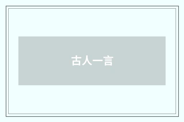 古人一言