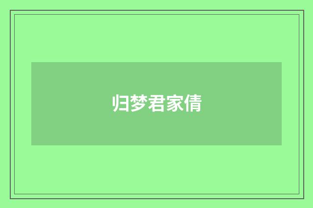 归梦君家倩