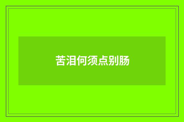 苦泪何须点别肠