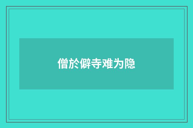 僧於僻寺难为隐