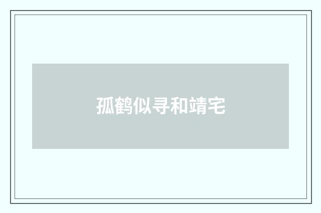 孤鹤似寻和靖宅