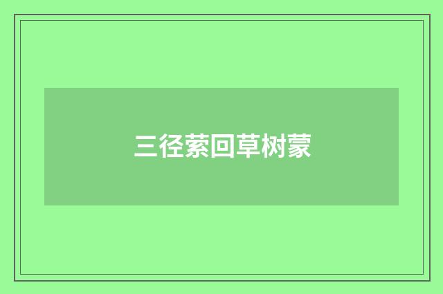 三径萦回草树蒙