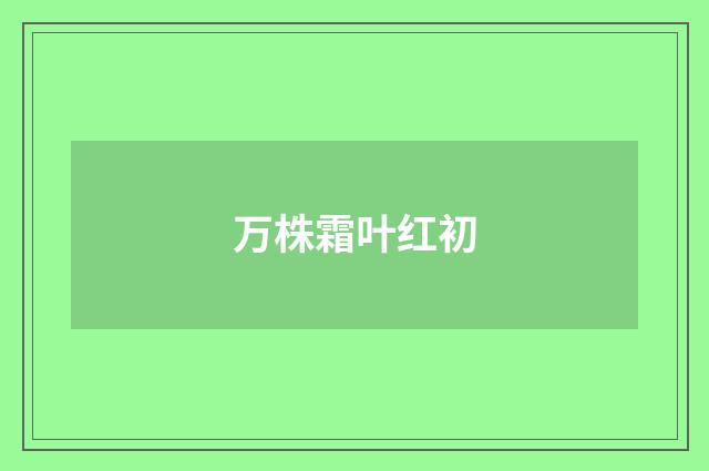 万株霜叶红初