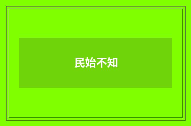 民始不知
