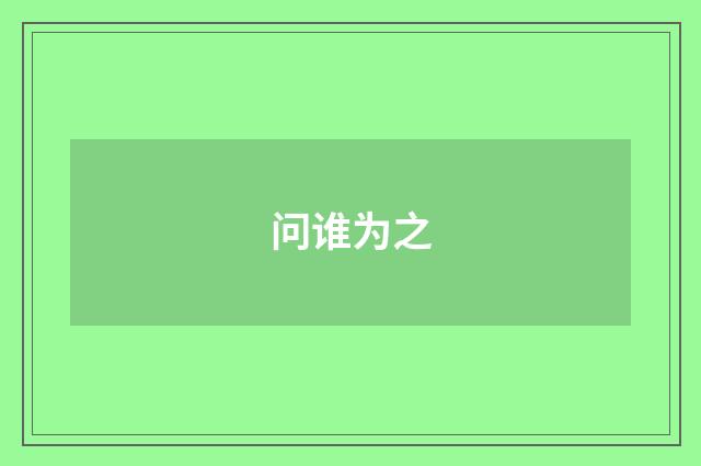 问谁为之