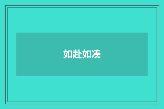 如赴如凑