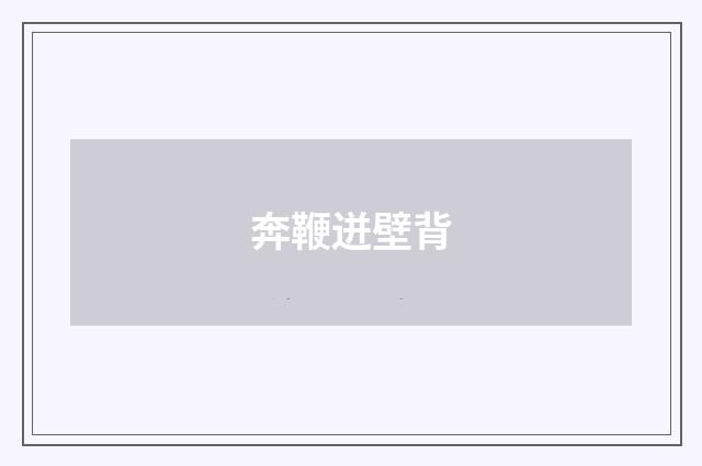 奔鞭迸壁背