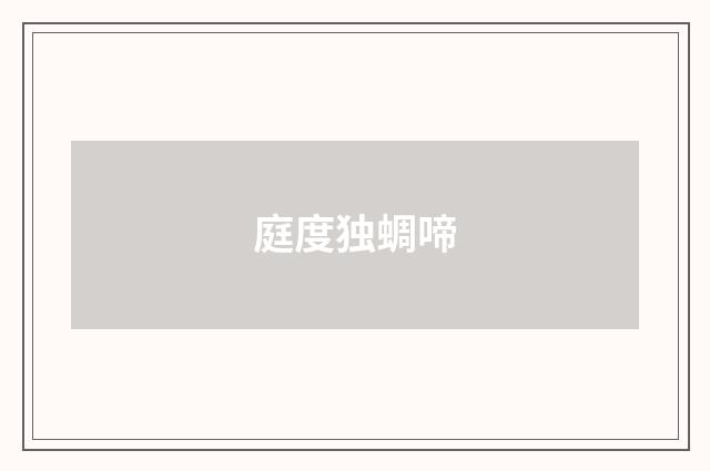 庭度独蜩啼